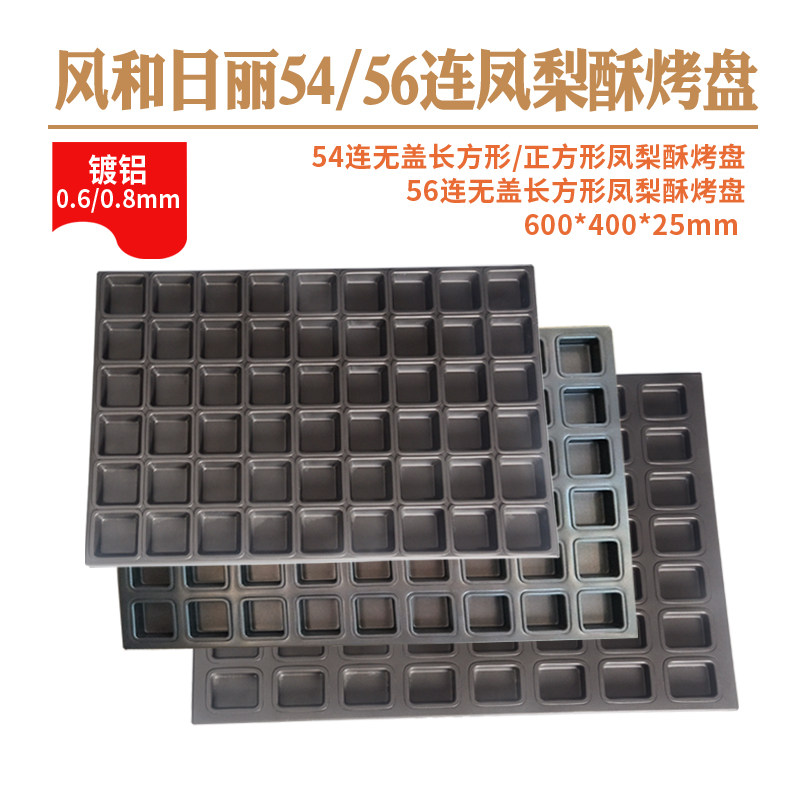 风和日丽54/56连不粘正方形长方形凤梨酥烤盘商用面包烤盘带盖