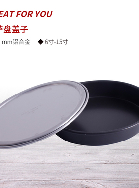 披萨烤盘商用6/7/8/9/10/12/13/15寸pizza盖子烤箱专用烘焙工具