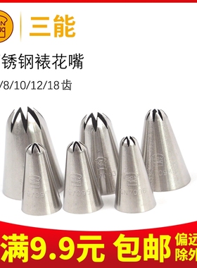 三能8齿裱花嘴sn7092 7115 7082蛋糕奶油泡芙曲奇挤花嘴6/10/12齿