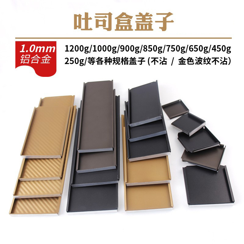 通用长方形吐司盒盖子图片