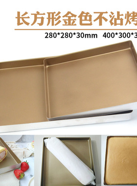 金色不粘长方形不沾28×28牛轧糖雪花酥烤盘40×30x3cm马卡龙烤盘