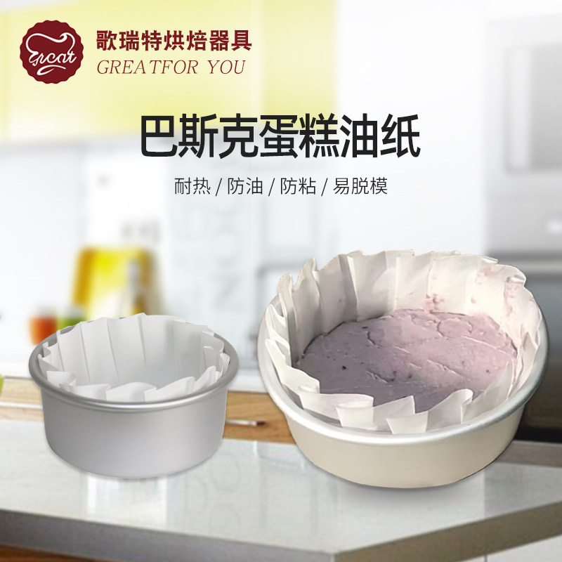 巴斯克油纸6寸戚风蛋糕模具脱模纸轻乳酪超美褶皱免洗烤盘油纸