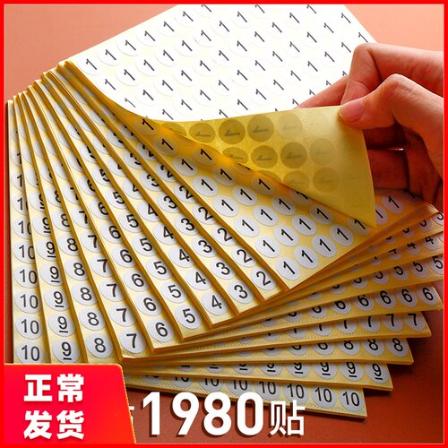 号码贴纸数字贴纸自粘小标签编号贴数字不干胶标签贴纸圆形123456