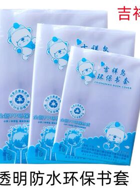 吉祥鸟加厚包书皮书套学生16k透明环保塑料书膜A425防水课本书皮