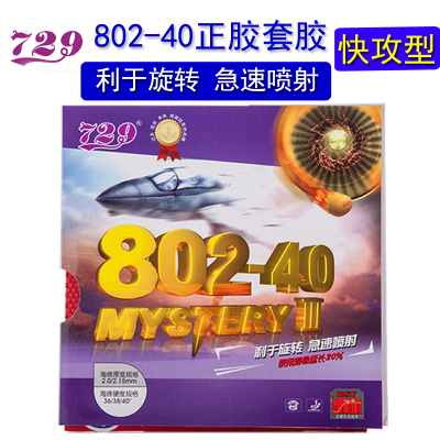 友谊729乒乓球拍正胶802套胶胶皮