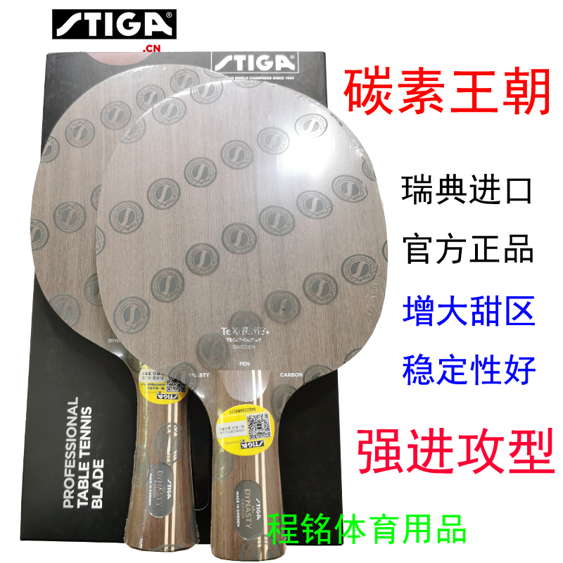碳素王朝Stiga/斯帝卡乒乓球拍