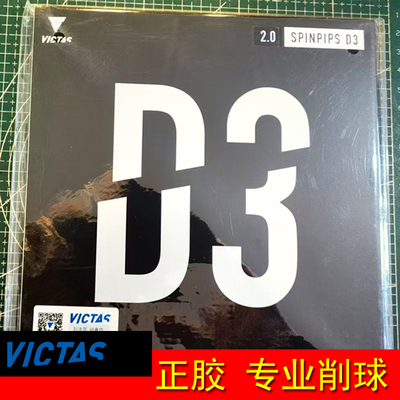 VICTAS正胶套胶削球快攻