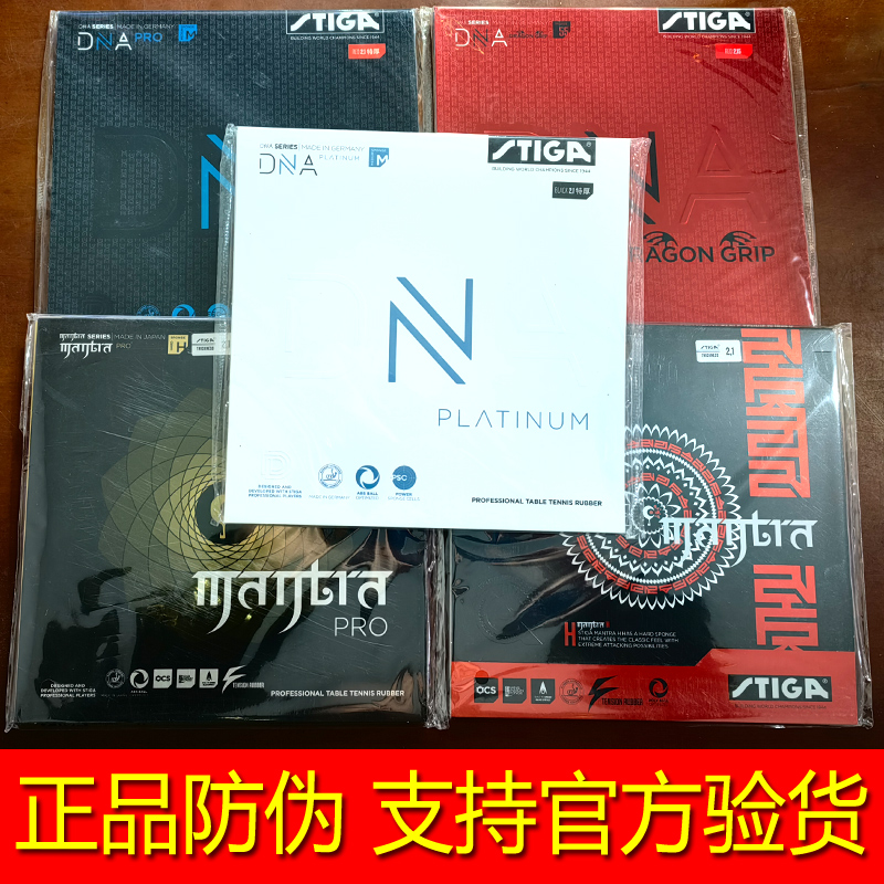 STIGA斯帝卡DNA pro反胶咒语加强白金版DNA赤龙乒乓球胶皮斯蒂卡