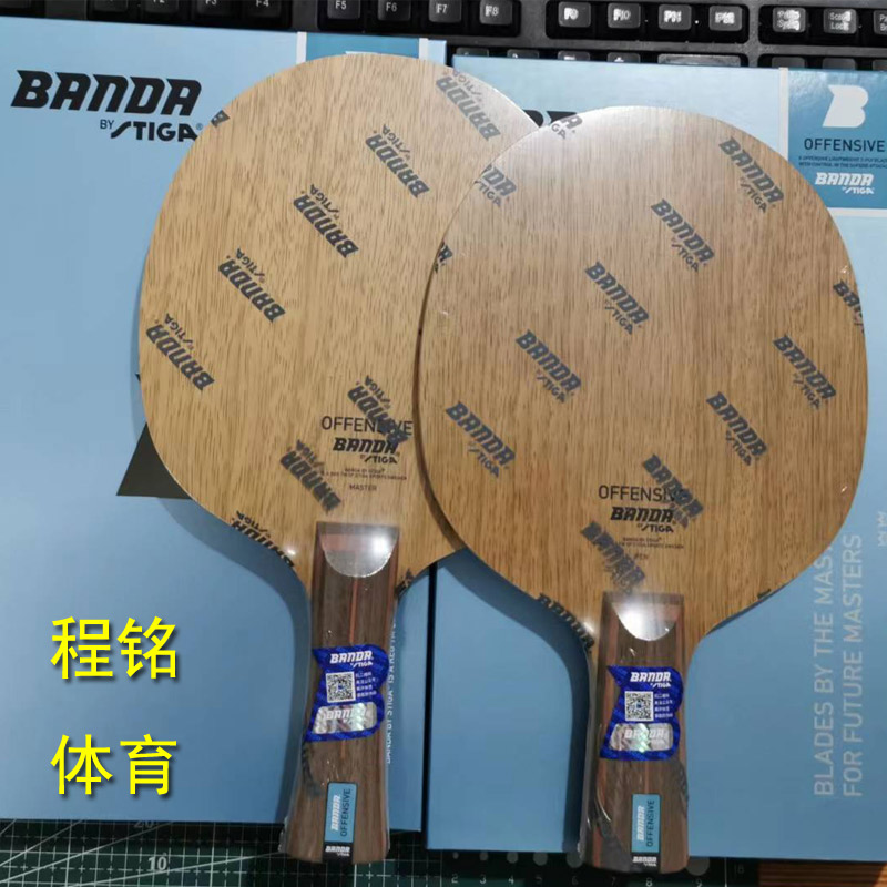 Stiga/斯帝卡乒乓球进攻型底板