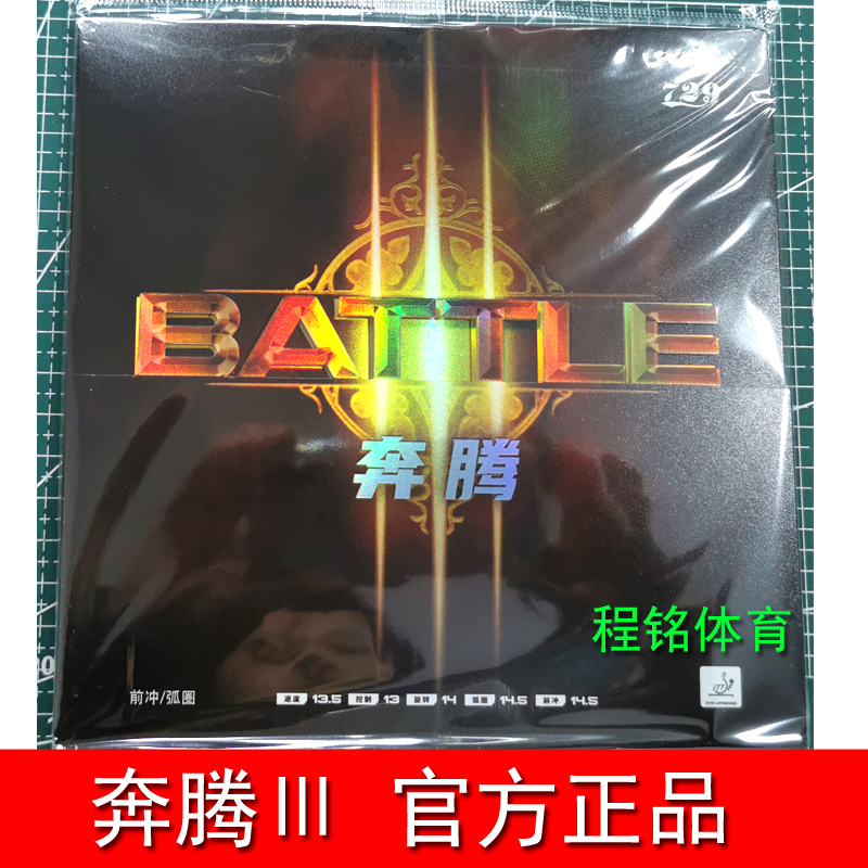 729胶皮粘性套胶奔腾3快攻弧圈