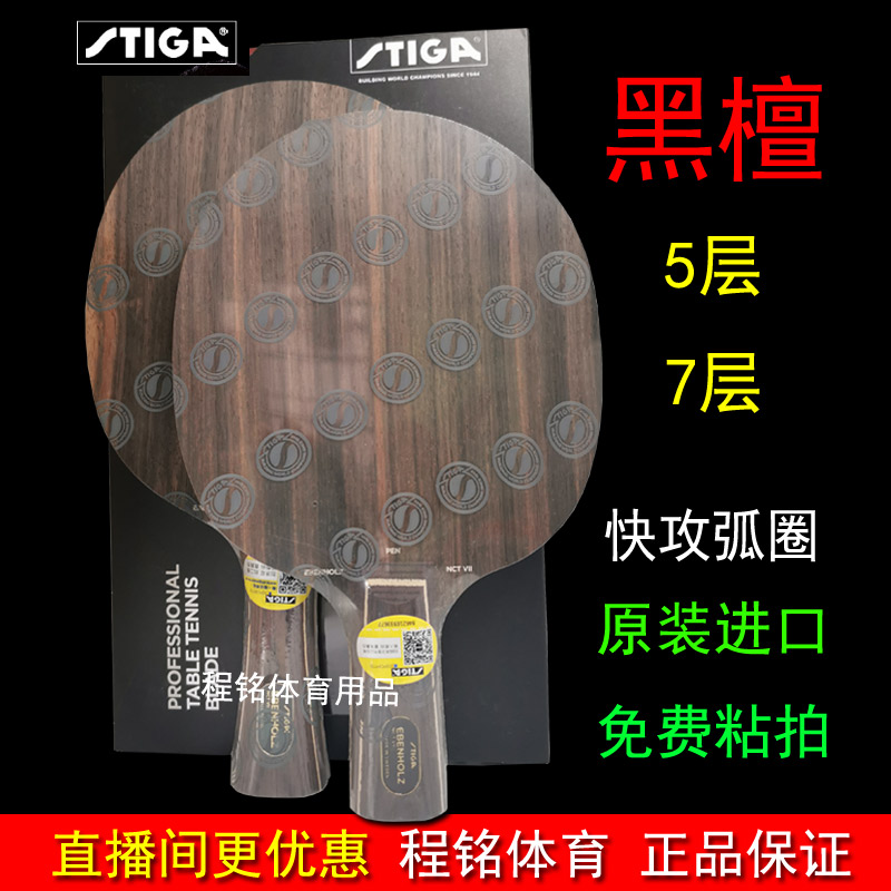 Stiga/斯帝卡乒乓球拍弧圈快攻型