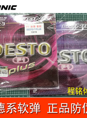 正品多尼克F1加强版PLUS反胶乒乓球拍胶皮涩性套胶进攻型反手软弹