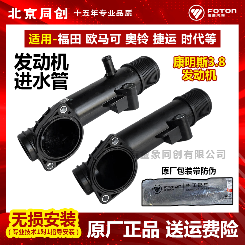 福田原厂奥铃3.8发动机进水管