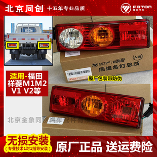 倒车灯 福田原厂祥菱M1M2V1V2 防追尾灯 后刹车灯 转向灯 后尾灯