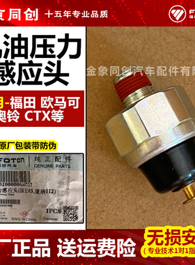 福田欧马可原厂奥铃TX 4J28 493 4JB1机油塞报警器感应塞传感器