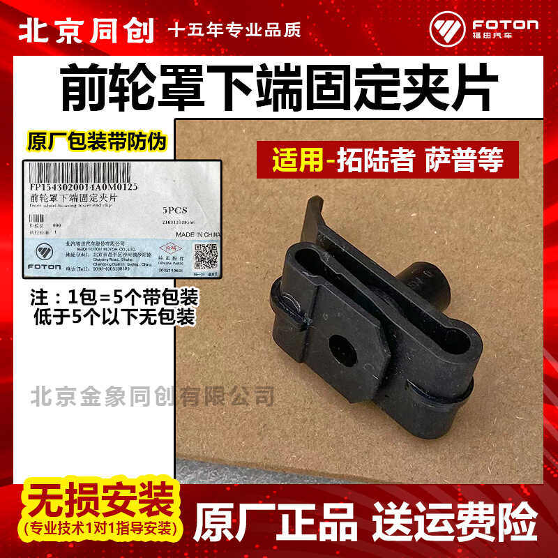 福田原厂配件拓路者 萨普前轮罩下端固定夹片 卡扣 P1543020014A0