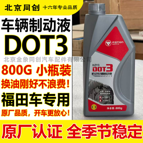 福田奥铃欧马可时代驭菱康瑞领航离合器油刹车油DOT3制动液800g