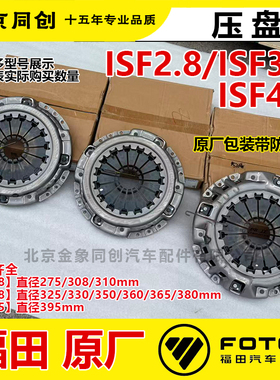 福田欧马可奥铃CTX捷运ISF2.8 isf3.8压盘离合器盖总成原装促销