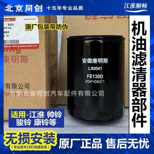 江淮原厂机油滤清器L52041FE130