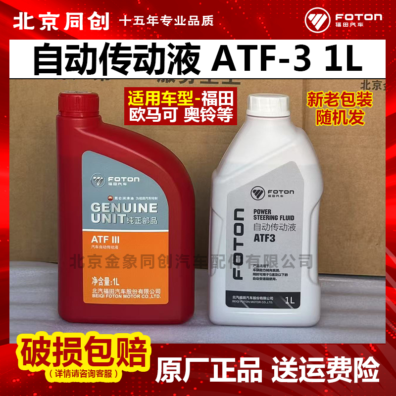 福田原厂奥铃方向机油液压油