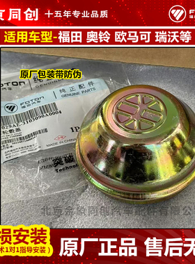 福田原厂欧马可奥铃瑞沃 前轮毂盖  前轮壳防尘罩 1029AE-3103090