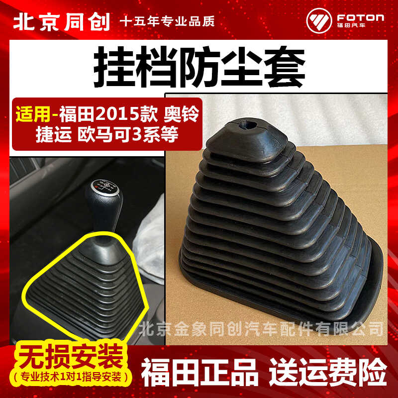 福田2015款适配欧马可档把防尘罩