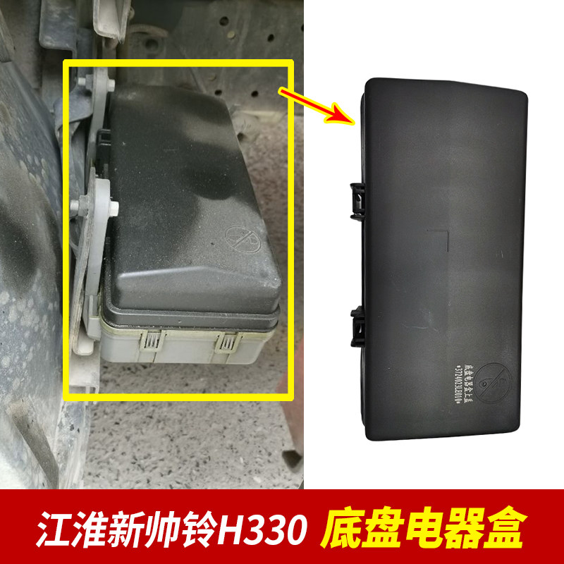 江淮原厂配件新帅铃骏铃底盘电器盒挡泥板保险丝盒总成保险盒盖