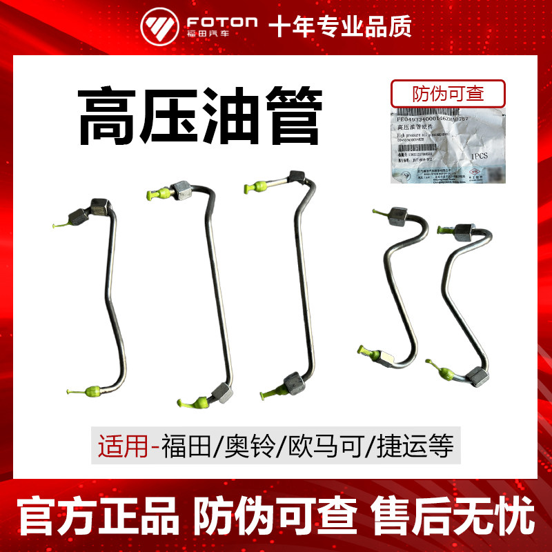 福田汽车原厂配件欧马可奥铃4j28tc 493 4jb1高压油管到泵轨油管