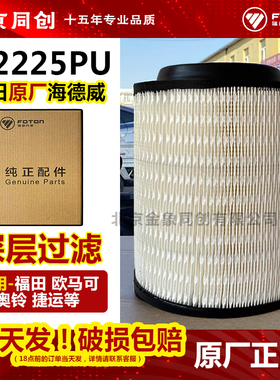福田货车海德威奥铃欧马可配件原厂空滤 空气滤芯 K2225PU 空气格