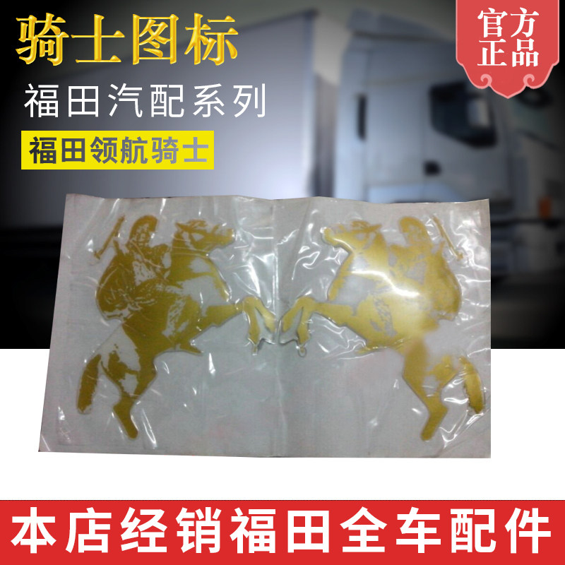 福田时代汽车领航骑士3200捷顺3360骑士图标车门骑马人包邮促销