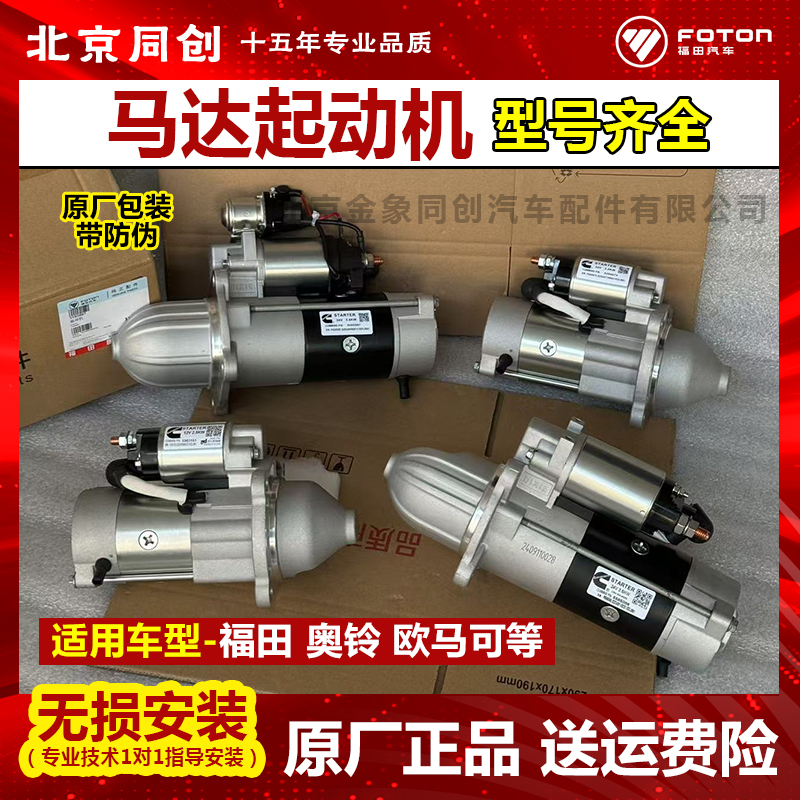 福田欧马可奥铃启动马达5319202