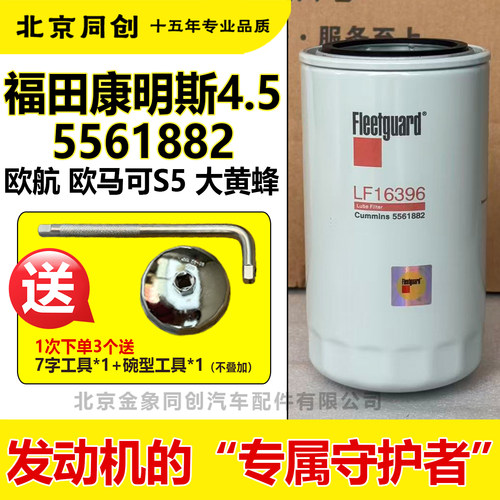 福田原厂机油滤清器5561882