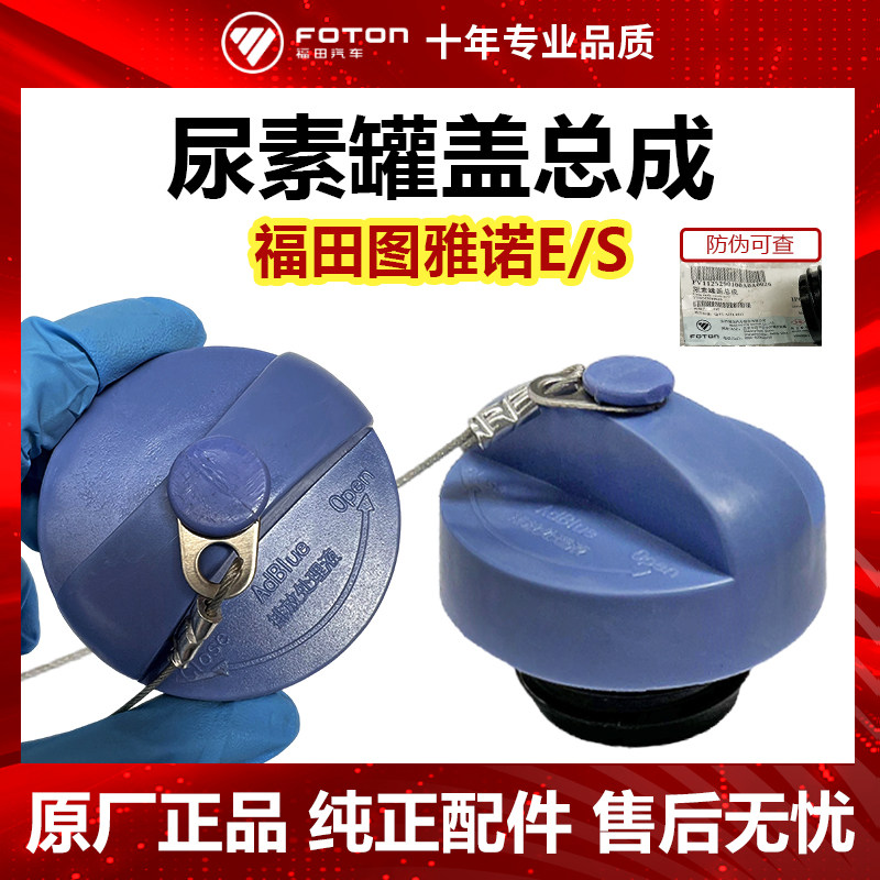 福田原厂汽车配件 图雅诺 尿素箱盖 尿素罐盖 尿素盖 带防丢绳