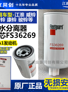 江淮货车原厂配件帅铃骏铃4DA1发动机FS36269油水分离器柴油滤芯