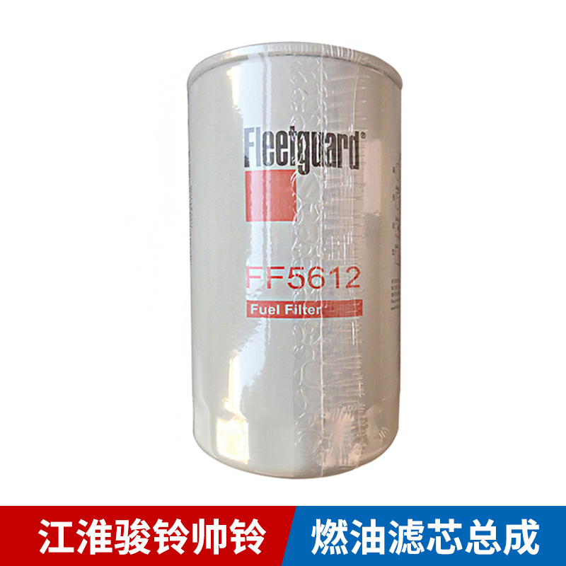 江淮货车原厂配件骏铃帅铃ff5612 柴油滤芯精滤柴滤燃油滤清器