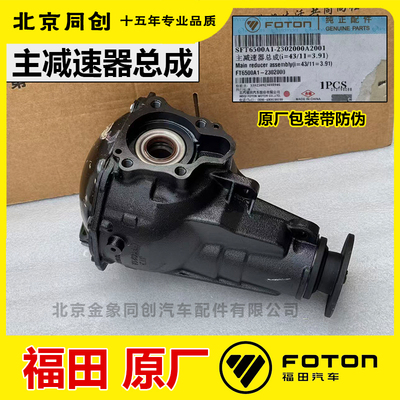 福田原厂配件 拓路者 萨普 主减速器总成 FT6500A1-2302000