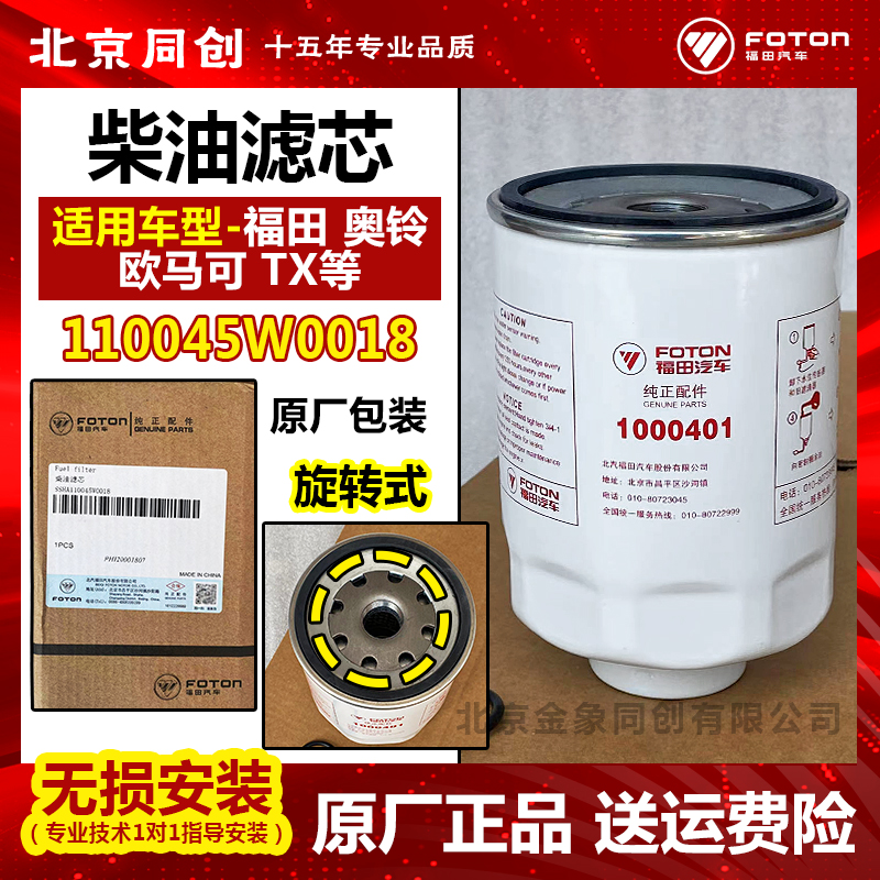 福田原厂柴油滤芯110045W0018