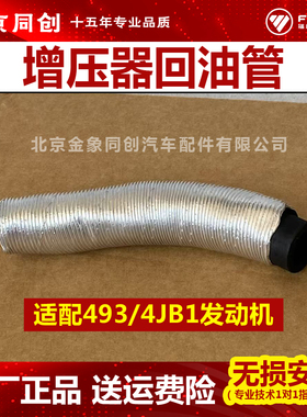 福田欧马可奥铃TX捷运BJ4934JB1HFC4DA1涡轮增压器回油软管原装