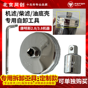 福田欧马可奥铃江淮康明斯3.8/2.8拆卸工具更换机油机滤专用扳手