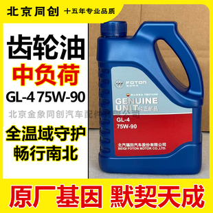 福田原厂汽车变速箱油波箱油中负荷汽车齿轮油 1.8L 75W