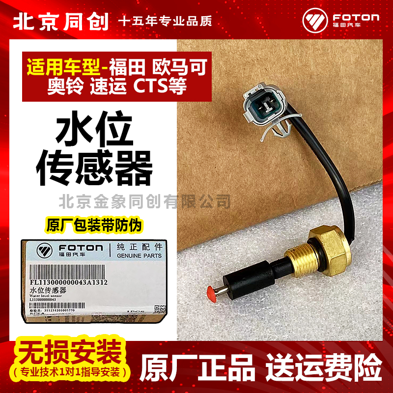 福田原厂配件欧马可奥铃 捷运 CTX 水位传感器 水箱传感器