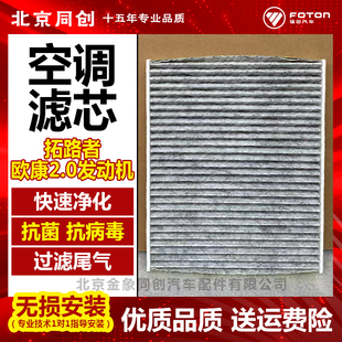 福田配件 欧康2.0皮卡拓陆者E3 E5萨瓦纳驭途空调滤芯 空调格