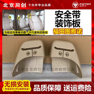 福田原厂商务汽车配件安全带装饰板 盖板 装饰盖 扣盖 护罩原装正