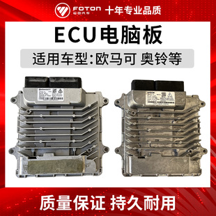 CTS 奥铃 CTX 康明斯2.8 ECU电脑板 福田原厂 3.8 欧马可