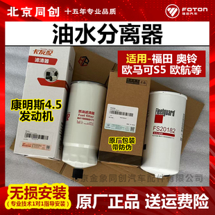 福田配件欧马可S5欧航康明斯4.5WBF1260柴滤油水分离器FS20182