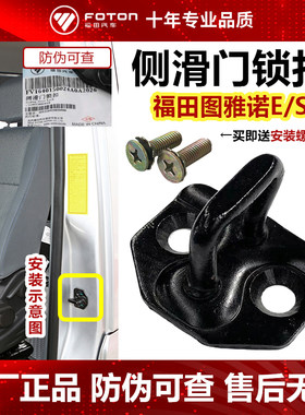 福田图雅诺车门锁挂钩
