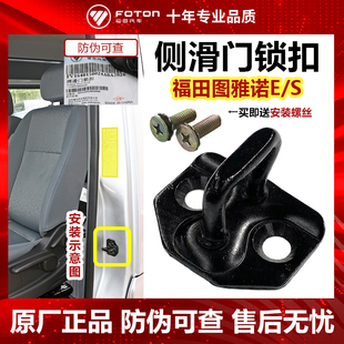 福田原厂汽货车配件图雅诺E/S侧滑门锁扣 中门锁扣 车门锁挂钩