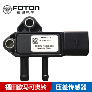 CTX 奥铃 捷运 康瑞 L0125110003A0 福田原厂 压差传感器 欧马可