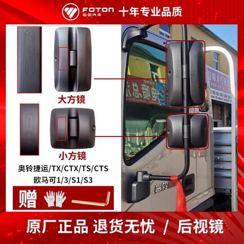 Futian Truck Omar S3 Новый AOLING MRT TX Оригинальные аксессуары с задним видом зеркала зеркала бедности