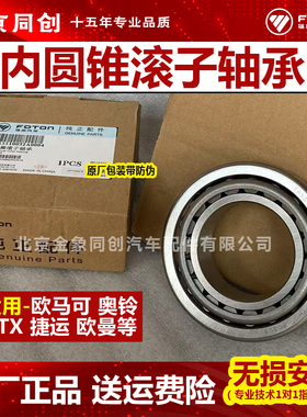 福田原厂配件 欧马可 奥铃 捷运 内圆锥滚子轴承 TR5510032